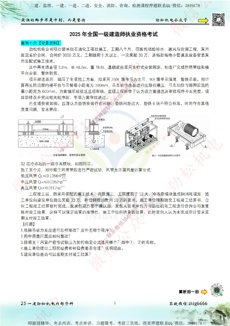 25年案例专题16-20空白_2026年一级建造师_2026年一建机电_2025年一建机电SVIP_02-基础精讲✿高端面授✿深度强化_30-机电《全系VIP班》劲松SMR_07.案例专题