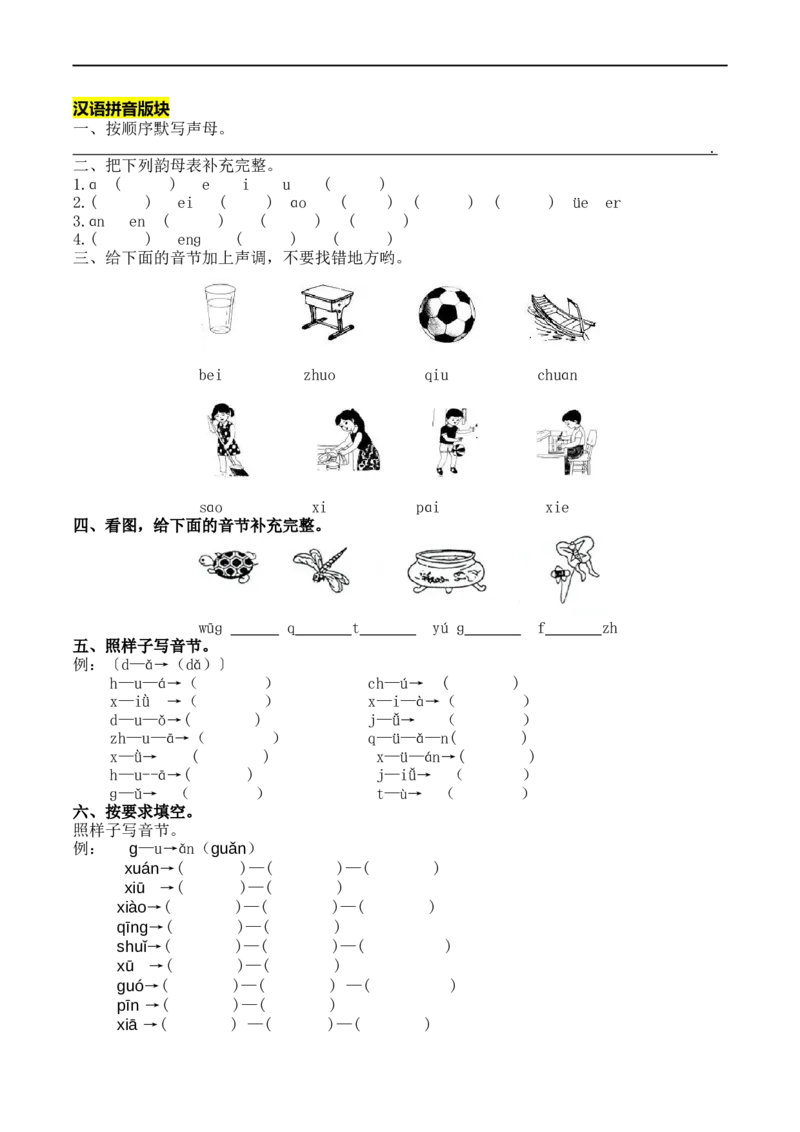 拼音和笔画专项_一年级上下册资料_一年级上语数英上下册学习资料_3-6-1、小学一年级语文上册_统编、部编、人教（语文全国统一只有一个版）_6、专项练习_拼音生字