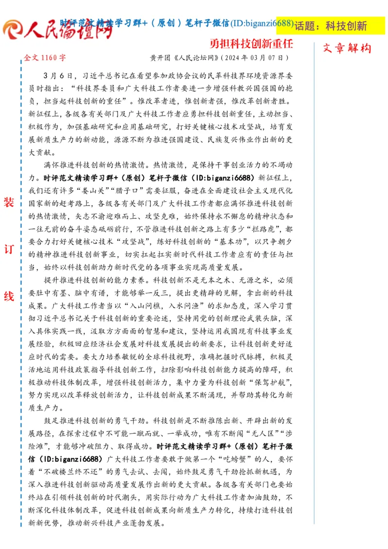 0310-未标注白-勇担科技创新重任_2026考公资料_（57）申论材料_00、笔杆子晨读材料_2024笔杆子晨读_笔杆子2024年3月资料（请及时保存，不得用于其他任何用途）