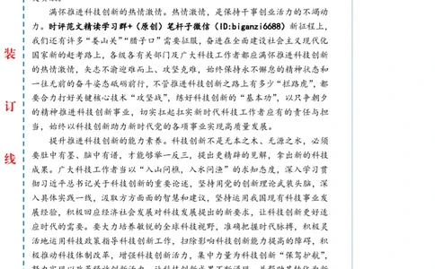 0310-未标注白-勇担科技创新重任_2026考公资料_（57）申论材料_00、笔杆子晨读材料_2024笔杆子晨读_笔杆子2024年3月资料（请及时保存，不得用于其他任何用途）