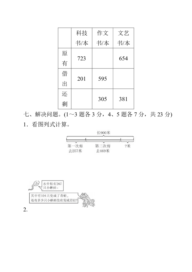 人教三年级数学上册第四单元过关检测卷及答案_三年级上下册资料_三年级上语数英上下册学习资料_3-8-3、小学三年级数学上册_人教版_3、单元测试卷