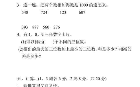 人教三年级数学上册第四单元过关检测卷及答案_三年级上下册资料_三年级上语数英上下册学习资料_3-8-3、小学三年级数学上册_人教版_3、单元测试卷