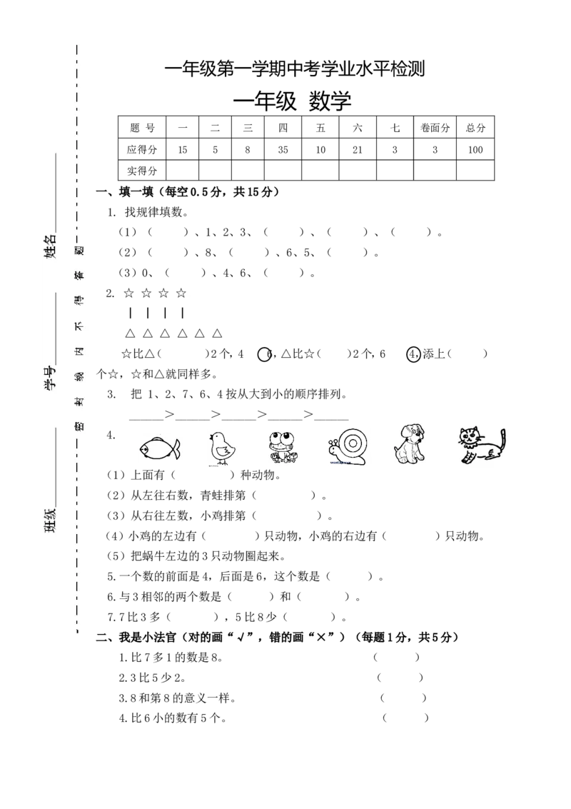 新人教版小学一年数学上册期中试卷1_一年级上下册资料_小学一年级学习资料-25年更新版_1-03、小学一年级数学上册_人教版_05、期中试卷