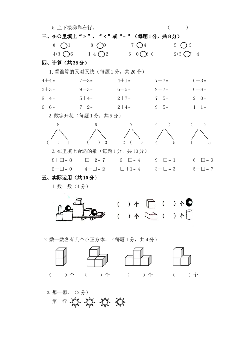 新人教版小学一年数学上册期中试卷1_一年级上下册资料_小学一年级学习资料-25年更新版_1-03、小学一年级数学上册_人教版_05、期中试卷