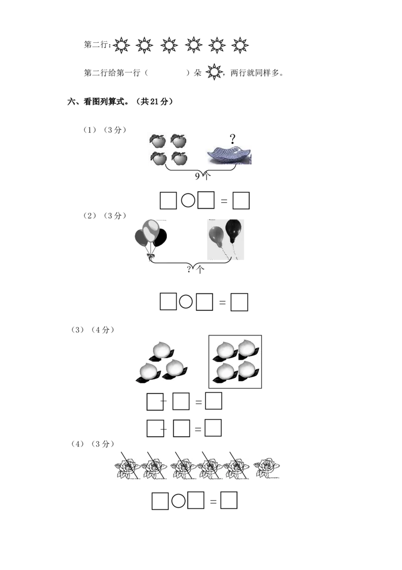 新人教版小学一年数学上册期中试卷1_一年级上下册资料_小学一年级学习资料-25年更新版_1-03、小学一年级数学上册_人教版_05、期中试卷