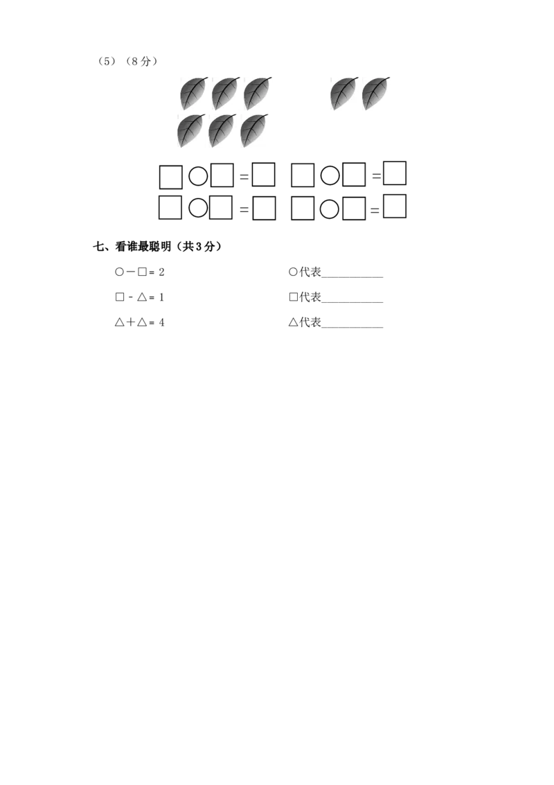 新人教版小学一年数学上册期中试卷1_一年级上下册资料_小学一年级学习资料-25年更新版_1-03、小学一年级数学上册_人教版_05、期中试卷