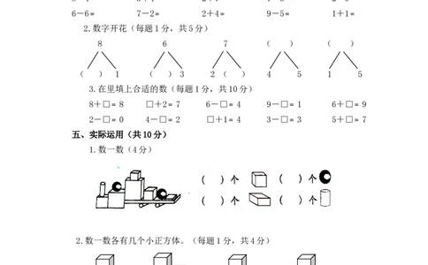新人教版小学一年数学上册期中试卷1_一年级上下册资料_小学一年级学习资料-25年更新版_1-03、小学一年级数学上册_人教版_05、期中试卷
