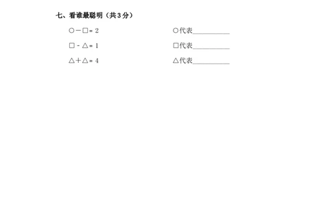 新人教版小学一年数学上册期中试卷1_一年级上下册资料_小学一年级学习资料-25年更新版_1-03、小学一年级数学上册_人教版_05、期中试卷