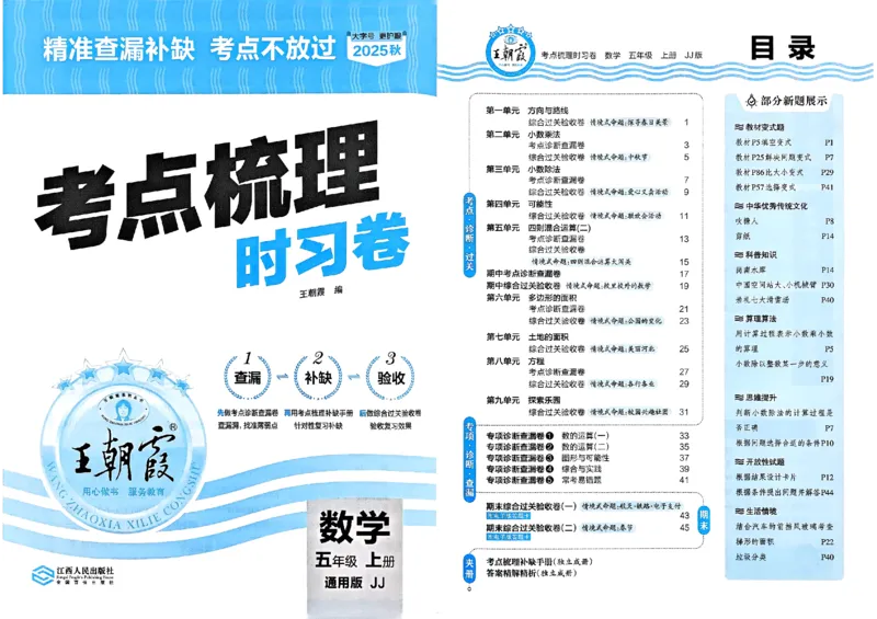 五年级数学上册冀教版25秋《王朝霞考点梳理时习卷》_25秋小学语数英习题试卷_数学_冀教版_1-6年级数学上册冀教版25秋《王朝霞考点梳理时习卷》
