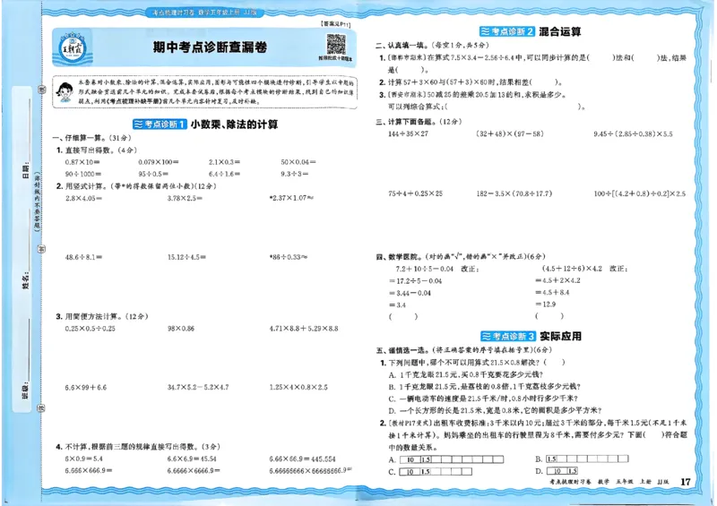 五年级数学上册冀教版25秋《王朝霞考点梳理时习卷》_25秋小学语数英习题试卷_数学_冀教版_1-6年级数学上册冀教版25秋《王朝霞考点梳理时习卷》
