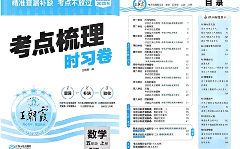 五年级数学上册冀教版25秋《王朝霞考点梳理时习卷》_25秋小学语数英习题试卷_数学_冀教版_1-6年级数学上册冀教版25秋《王朝霞考点梳理时习卷》