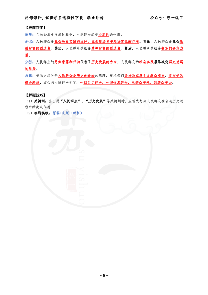 01.8套卷：马原分析题带背（34题）_2026考公资料_（49）政治理论合集_政治理论合集_2025考研政治pdf（笔记）_肖秀荣考研政治_苏一《八套卷》速背笔记_《8套卷》马原分析题带背