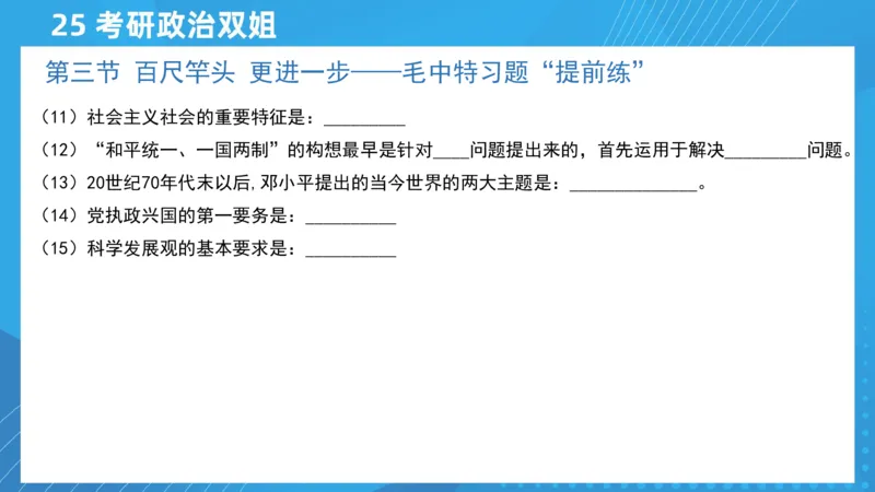 04.25导学课毛中特2_2026考公资料_（49）政治理论合集_政治理论合集_2025考研政治_14.双姐_01.导学阶段_00.课件