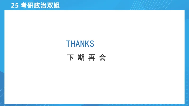 04.25导学课毛中特2_2026考公资料_（49）政治理论合集_政治理论合集_2025考研政治_14.双姐_01.导学阶段_00.课件