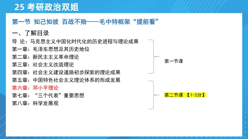 04.25导学课毛中特2_2026考公资料_（49）政治理论合集_政治理论合集_2025考研政治_14.双姐_01.导学阶段_00.课件