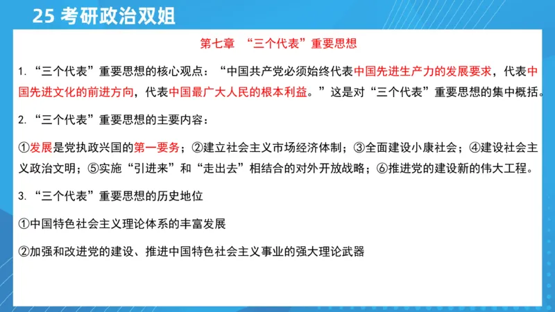 04.25导学课毛中特2_2026考公资料_（49）政治理论合集_政治理论合集_2025考研政治_14.双姐_01.导学阶段_00.课件