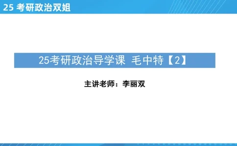04.25导学课毛中特2_2026考公资料_（49）政治理论合集_政治理论合集_2025考研政治_14.双姐_01.导学阶段_00.课件