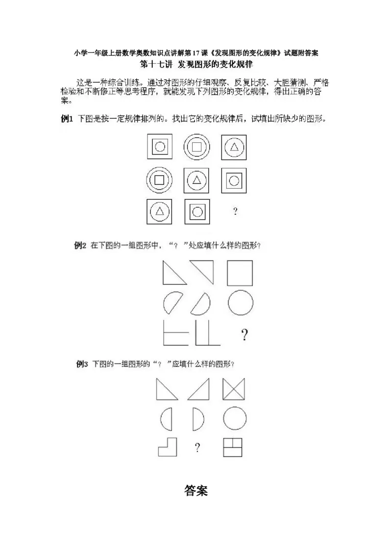 小学一年级上册数学奥数知识点讲解第17课《发现图形的变化规律》试题附答案(1)_一年级上下册资料_3-2-1、小学奥数一年级_小学一年级上册数学奥数知识点讲解