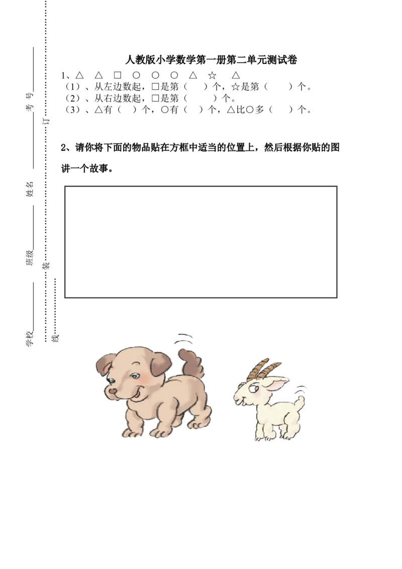 人教版一年级上册数学第二单元《位置》试卷1_一年级上下册资料_小学一年级学习资料-25年更新版_1-03、小学一年级数学上册_人教版_03、单元试卷_人教版一年级上册数学单元试卷