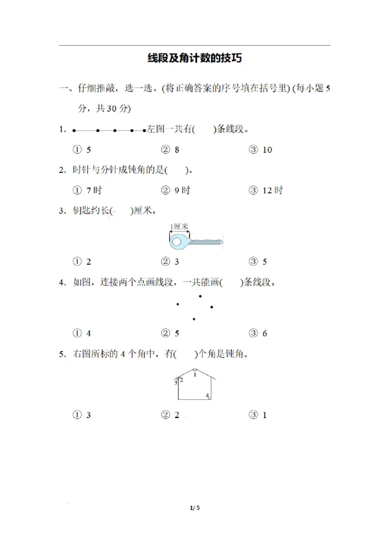 二（上）期末：线段及角计数的技巧_二年级上下册资料_小学二年级学习资料-25年更新版_2-03、小学二年级数学上册_2-3-2、练习题、作业、试题、试卷_通用_精品专项练习（通用）