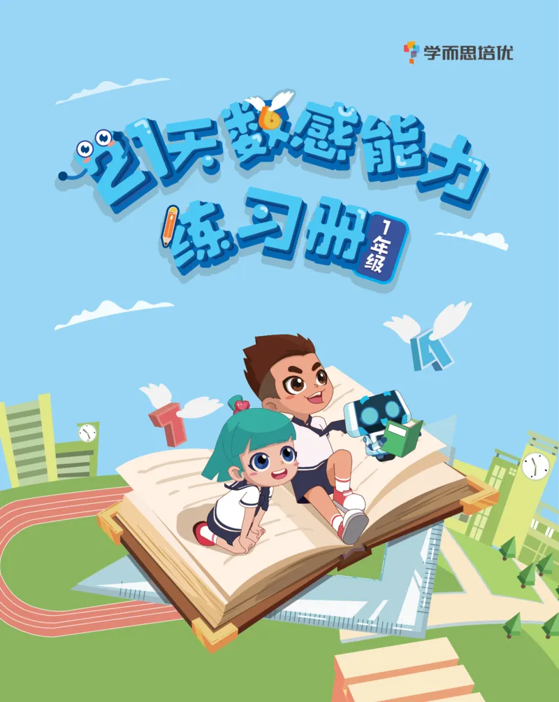 学而思21天数感练习（6岁即将升小学一年级）_一年级上下册资料_小学一年级学习资料-25年更新版_1-00、幼小衔接_幼小衔接数学启蒙篇_学而思21天数感练习册