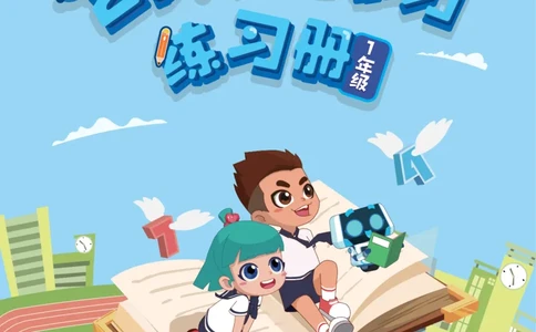 学而思21天数感练习（6岁即将升小学一年级）_一年级上下册资料_小学一年级学习资料-25年更新版_1-00、幼小衔接_幼小衔接数学启蒙篇_学而思21天数感练习册