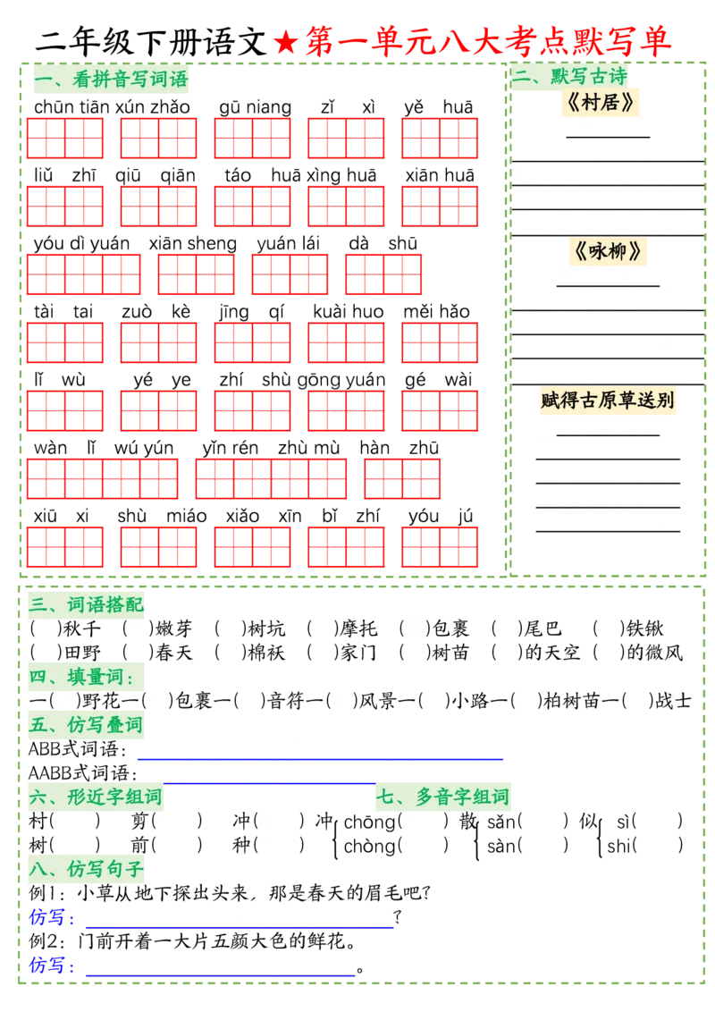 八大考点默写单二下语文(1)_二年级上下册资料_小学二年级学习资料-25年更新版_2-02、小学二年级语文下册_2-2-2、练习题、作业、试题、试卷_专项练习_语文期末冲刺复习