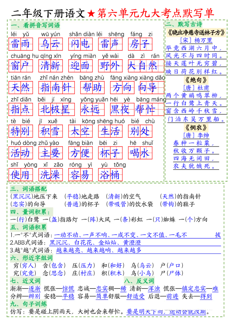 八大考点默写单二下语文(1)_二年级上下册资料_小学二年级学习资料-25年更新版_2-02、小学二年级语文下册_2-2-2、练习题、作业、试题、试卷_专项练习_语文期末冲刺复习