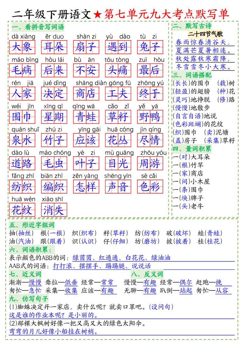 八大考点默写单二下语文(1)_二年级上下册资料_小学二年级学习资料-25年更新版_2-02、小学二年级语文下册_2-2-2、练习题、作业、试题、试卷_专项练习_语文期末冲刺复习