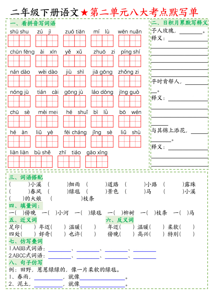 八大考点默写单二下语文(1)_二年级上下册资料_小学二年级学习资料-25年更新版_2-02、小学二年级语文下册_2-2-2、练习题、作业、试题、试卷_专项练习_语文期末冲刺复习