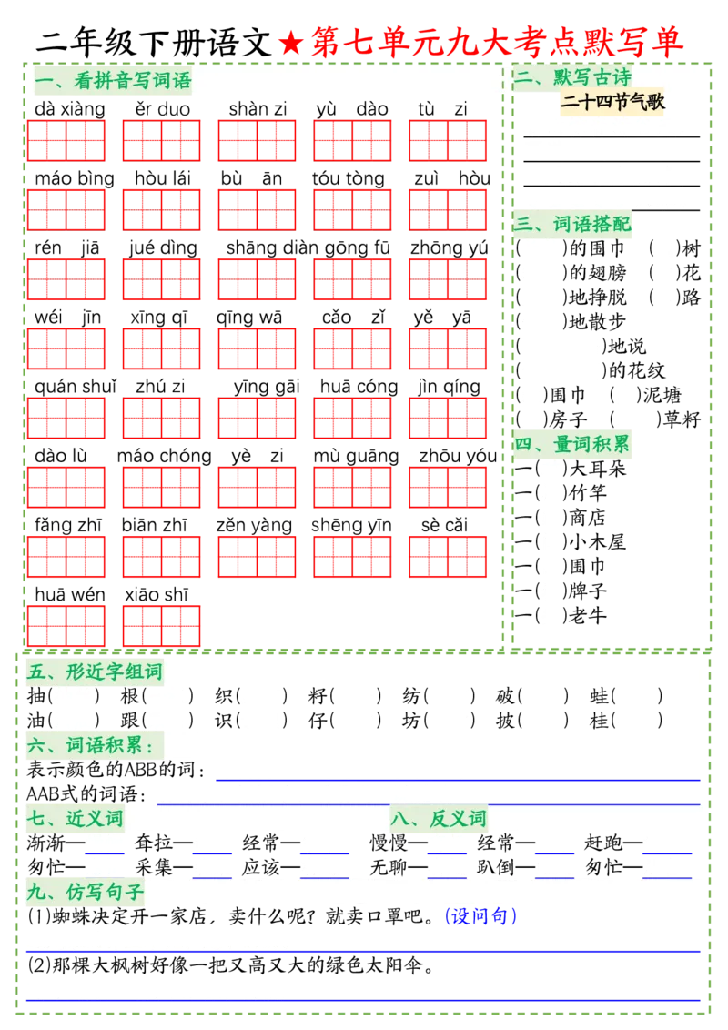 八大考点默写单二下语文(1)_二年级上下册资料_小学二年级学习资料-25年更新版_2-02、小学二年级语文下册_2-2-2、练习题、作业、试题、试卷_专项练习_语文期末冲刺复习