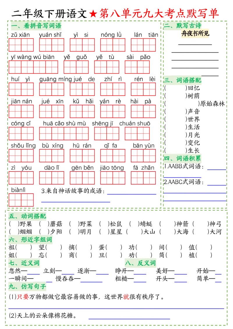 八大考点默写单二下语文(1)_二年级上下册资料_小学二年级学习资料-25年更新版_2-02、小学二年级语文下册_2-2-2、练习题、作业、试题、试卷_专项练习_语文期末冲刺复习