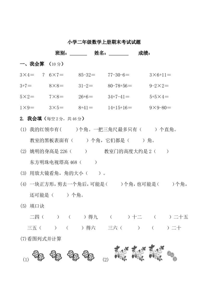 小学二年级数学上册期末考试试题_二年级上下册资料_小学二年级学习资料-25年更新版_2-03、小学二年级数学上册_2-3-2、练习题、作业、试题、试卷_通用_期末测试题