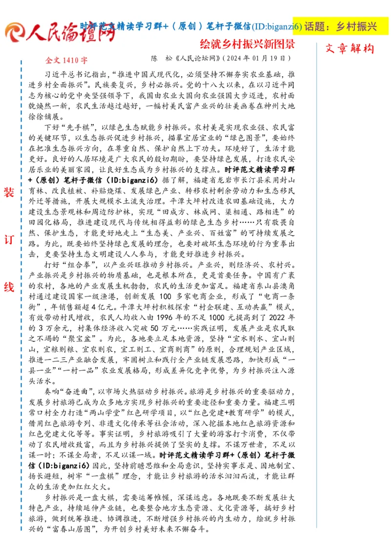 0123-未标注白-绘就乡村振兴新图景_2026考公资料_（57）申论材料_00、笔杆子晨读材料_2024笔杆子晨读_笔杆子1月时政