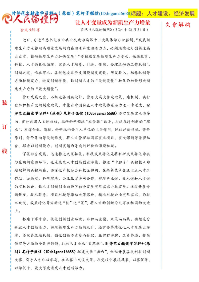 0222-未标注白-让人才变量成为新质生产力增量_2026考公资料_（57）申论材料_00、笔杆子晨读材料_2024笔杆子晨读_笔杆子2月时政_0222让人才变量成为新质生产力增量