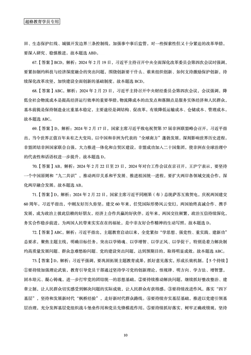 02、2024年2月时政答案及解析__2026考公资料_（05）超格_超格时政_24时政合集_2024超格时政梳理+时政刷题_2024年时政刷题_02、2月时政刷题