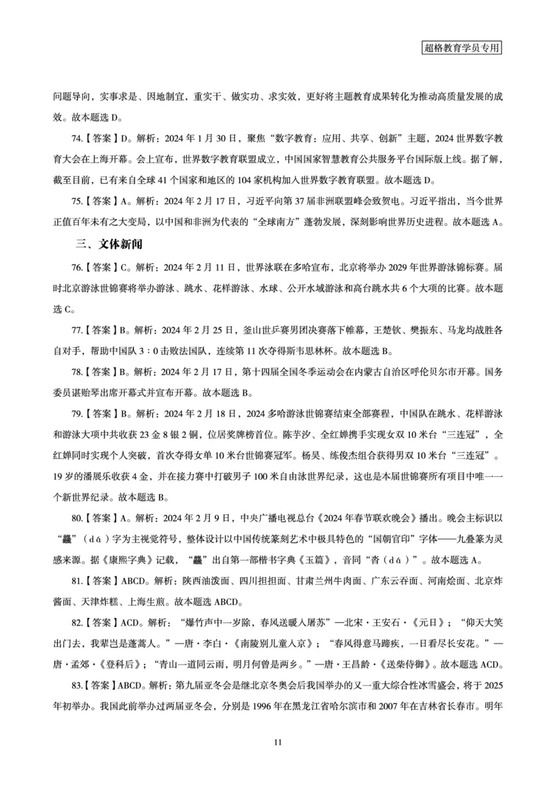 02、2024年2月时政答案及解析__2026考公资料_（05）超格_超格时政_24时政合集_2024超格时政梳理+时政刷题_2024年时政刷题_02、2月时政刷题