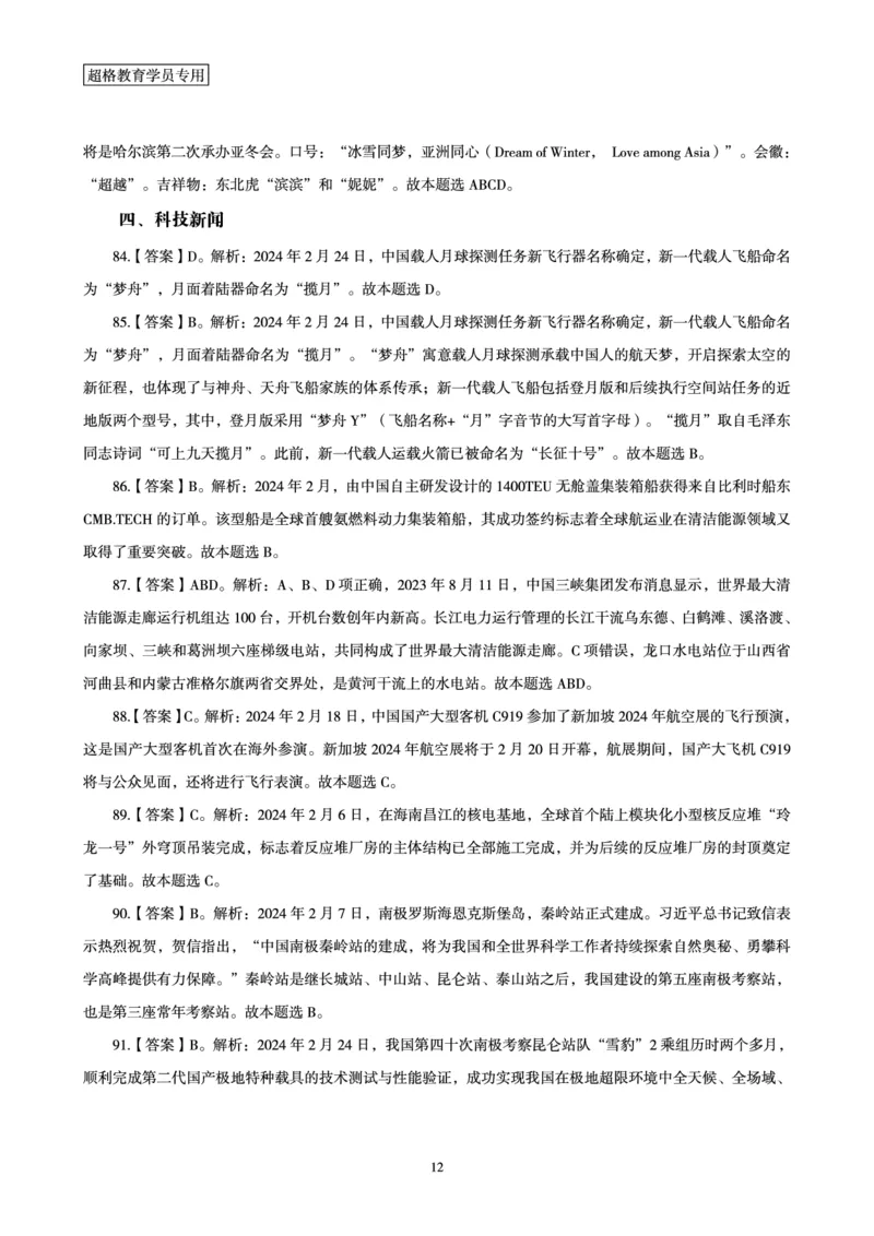 02、2024年2月时政答案及解析__2026考公资料_（05）超格_超格时政_24时政合集_2024超格时政梳理+时政刷题_2024年时政刷题_02、2月时政刷题