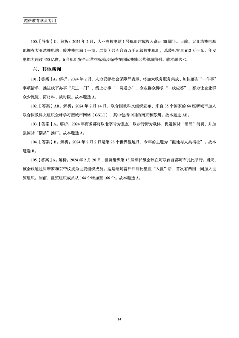 02、2024年2月时政答案及解析__2026考公资料_（05）超格_超格时政_24时政合集_2024超格时政梳理+时政刷题_2024年时政刷题_02、2月时政刷题