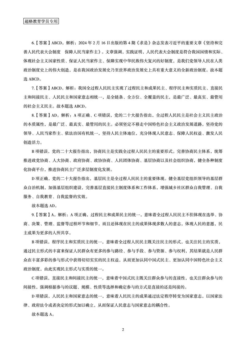 02、2024年2月时政答案及解析__2026考公资料_（05）超格_超格时政_24时政合集_2024超格时政梳理+时政刷题_2024年时政刷题_02、2月时政刷题