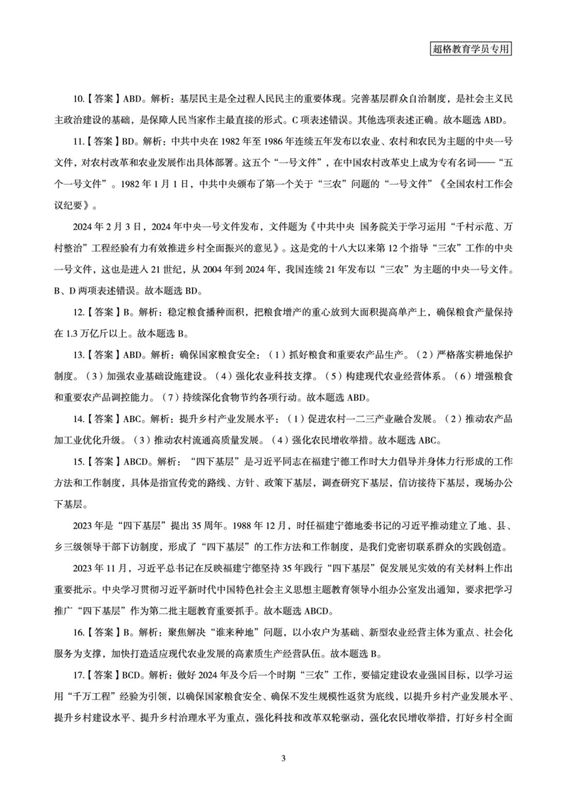 02、2024年2月时政答案及解析__2026考公资料_（05）超格_超格时政_24时政合集_2024超格时政梳理+时政刷题_2024年时政刷题_02、2月时政刷题