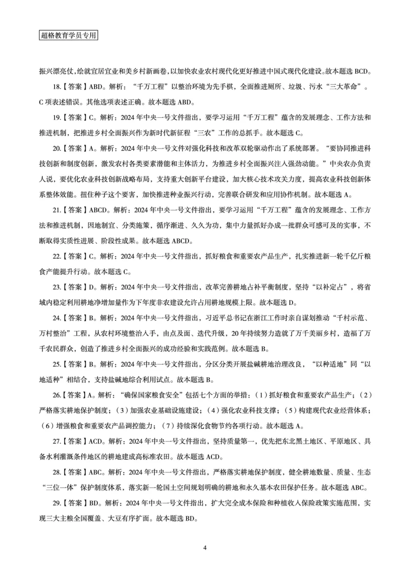 02、2024年2月时政答案及解析__2026考公资料_（05）超格_超格时政_24时政合集_2024超格时政梳理+时政刷题_2024年时政刷题_02、2月时政刷题