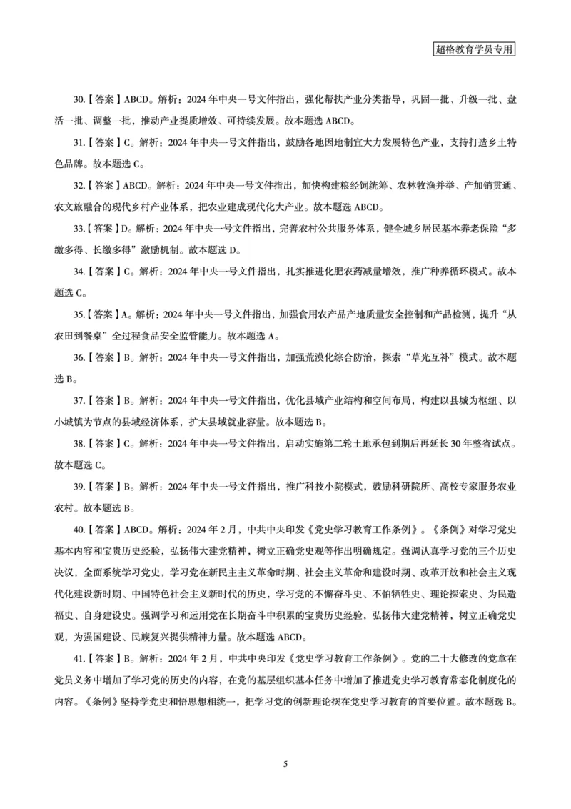 02、2024年2月时政答案及解析__2026考公资料_（05）超格_超格时政_24时政合集_2024超格时政梳理+时政刷题_2024年时政刷题_02、2月时政刷题