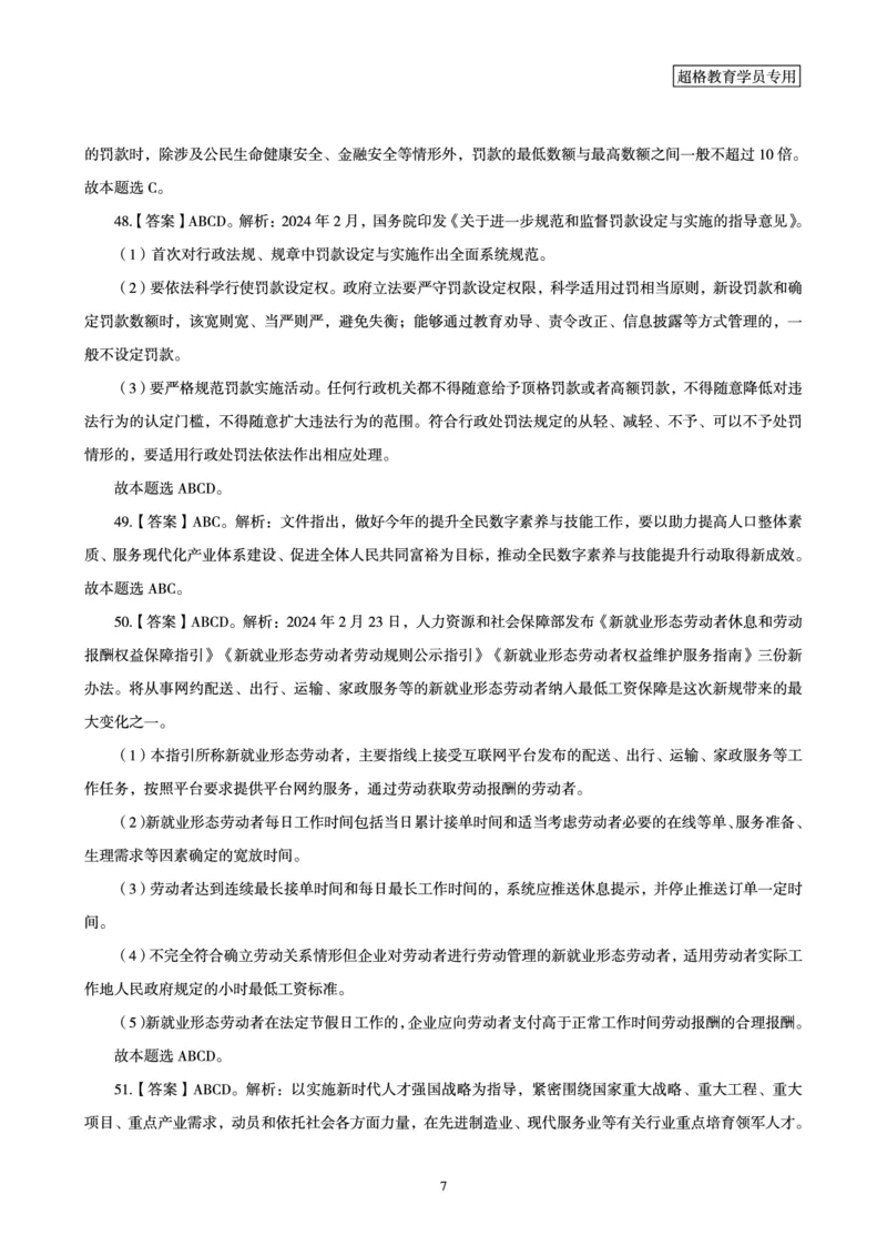 02、2024年2月时政答案及解析__2026考公资料_（05）超格_超格时政_24时政合集_2024超格时政梳理+时政刷题_2024年时政刷题_02、2月时政刷题