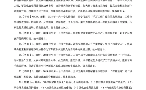 02、2024年2月时政答案及解析__2026考公资料_（05）超格_超格时政_24时政合集_2024超格时政梳理+时政刷题_2024年时政刷题_02、2月时政刷题