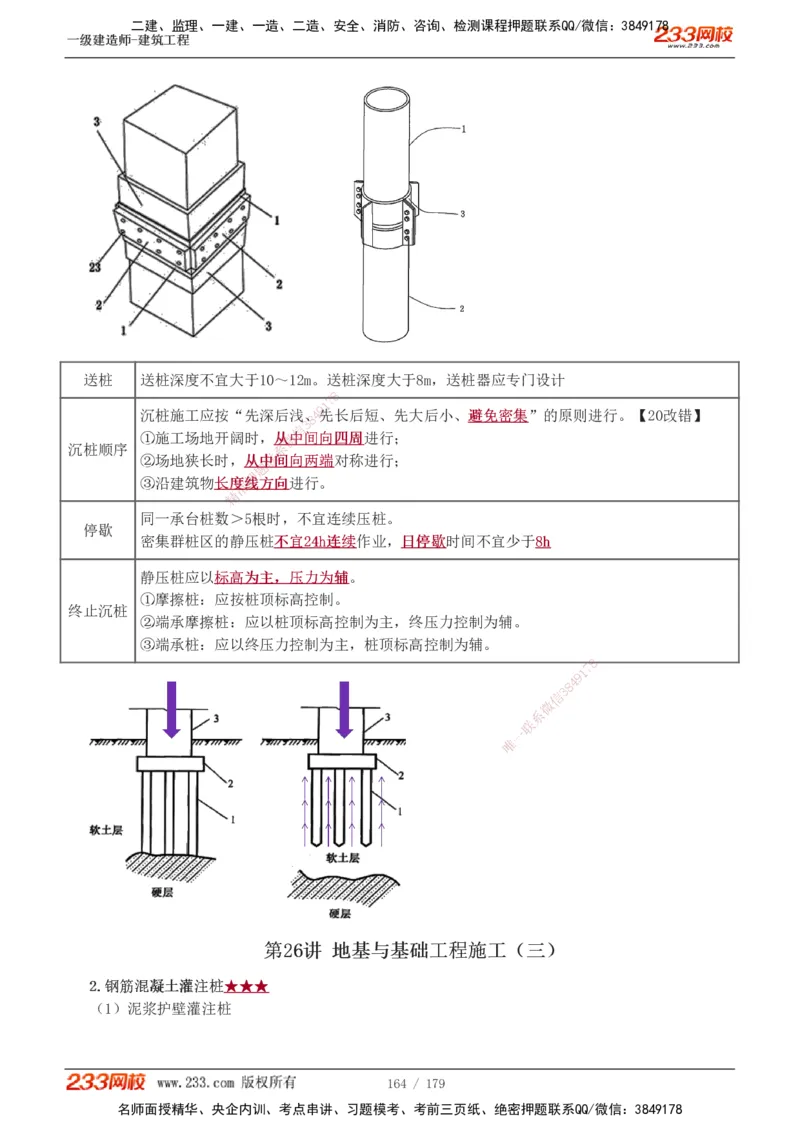 1-27_2026年一级建造师_2026年一建建筑_2025年一建建筑SVIP_02-基础精讲✿高端面授✿深度强化_18-建筑《教材精讲班》江凌俊、梁毛233_江凌俊
