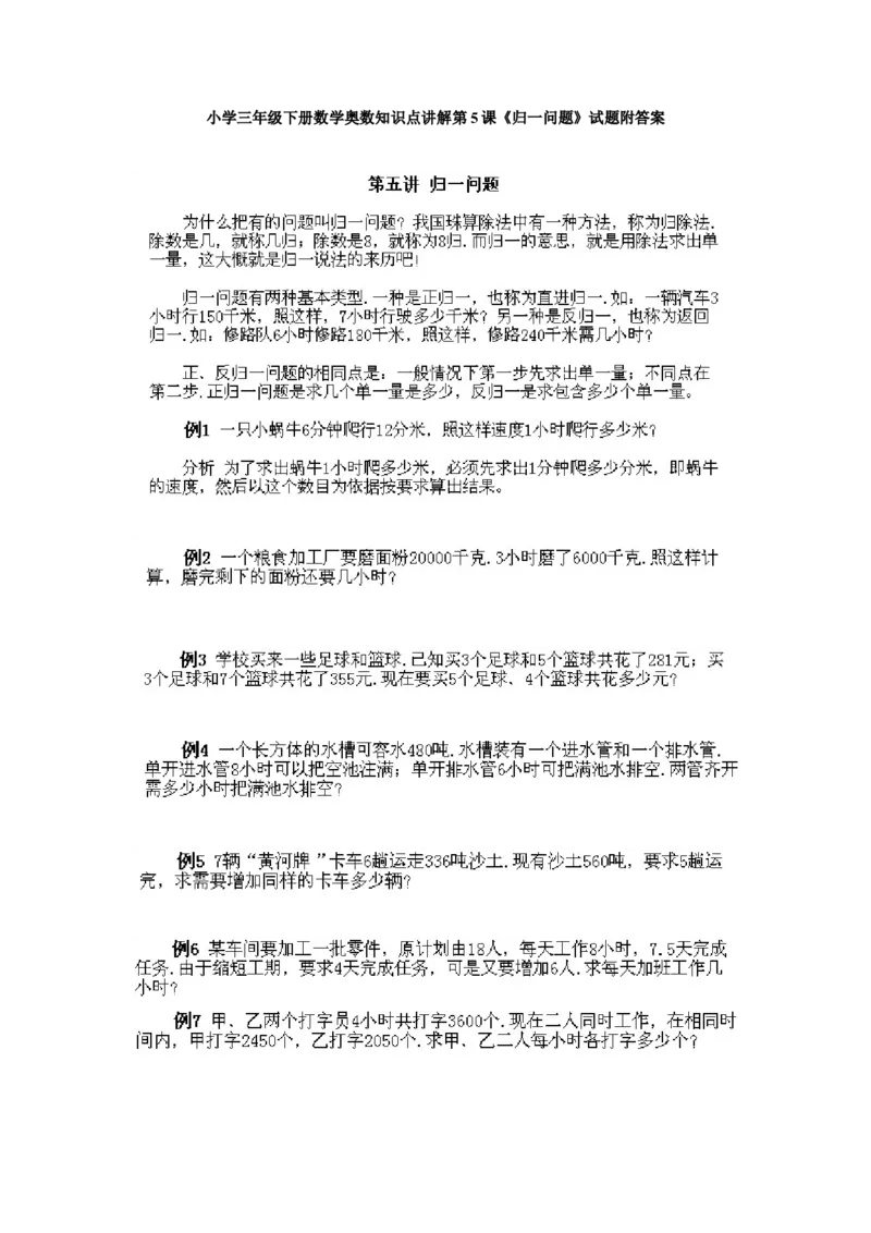 小学三年级下册数学奥数知识点讲解第5课《归一问题》试题附答案_三年级上下册资料_小学三年级学习资料-25年更新版_3-2-3、小学奥数三年级_小学三年级下册数学奥数知识点讲解