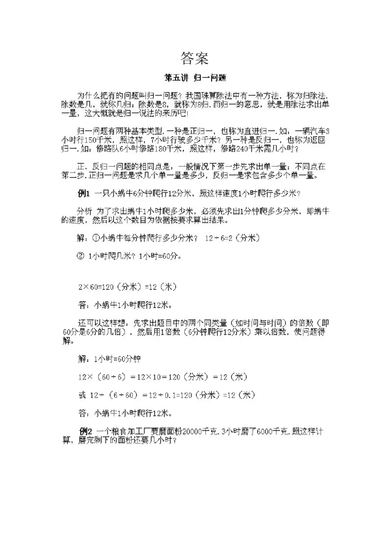 小学三年级下册数学奥数知识点讲解第5课《归一问题》试题附答案_三年级上下册资料_小学三年级学习资料-25年更新版_3-2-3、小学奥数三年级_小学三年级下册数学奥数知识点讲解