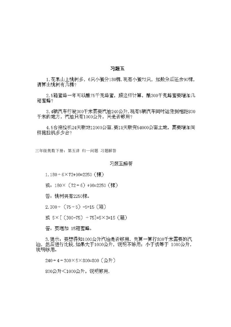 小学三年级下册数学奥数知识点讲解第5课《归一问题》试题附答案_三年级上下册资料_小学三年级学习资料-25年更新版_3-2-3、小学奥数三年级_小学三年级下册数学奥数知识点讲解