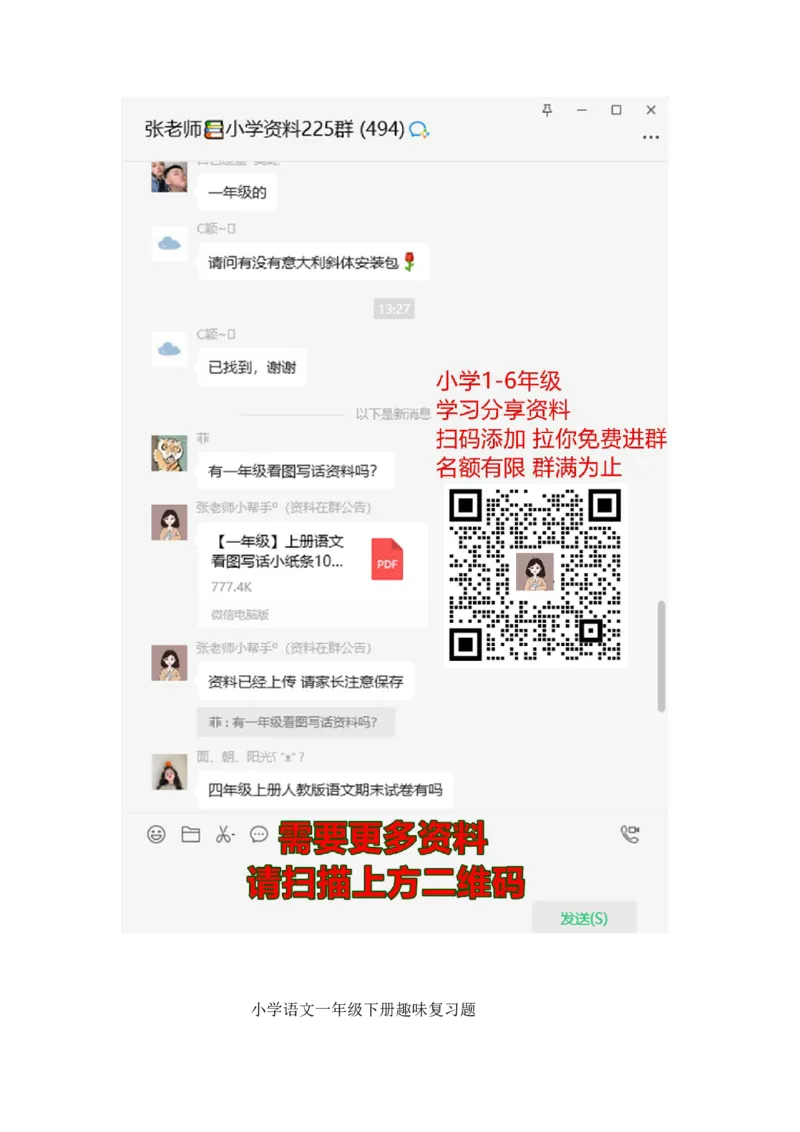 小学语文一年级下册趣味复习题_一年级上下册资料_小学一年级学习资料-25年更新版_1-02、小学一年级语文下册_3-6-2-2、练习题、作业、专项、试卷_部编（人教）版_专项练习